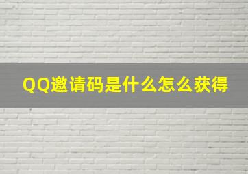 QQ邀请码是什么怎么获得 