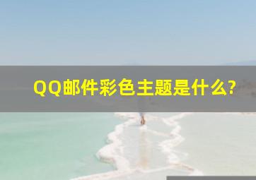 QQ邮件彩色主题是什么?