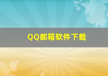 QQ邮箱软件下载