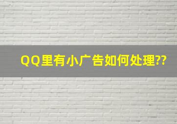 QQ里有小广告如何处理??