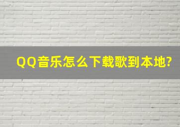 QQ音乐怎么下载歌到本地?