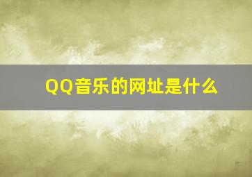 QQ音乐的网址是什么