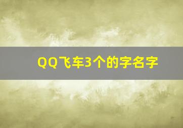 QQ飞车3个的字名字