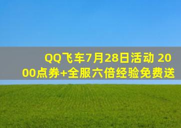 QQ飞车7月28日活动 2000点券+全服六倍经验免费送