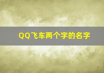 QQ飞车两个字的名字