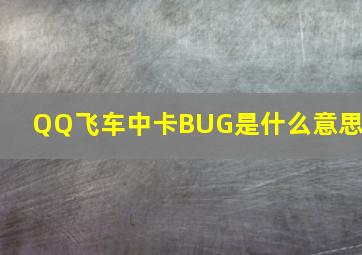 QQ飞车中卡BUG是什么意思?