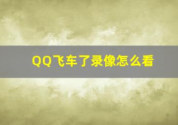 QQ飞车了录像怎么看