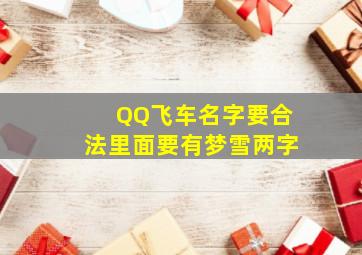 QQ飞车名字,要合法,里面要有梦雪两字