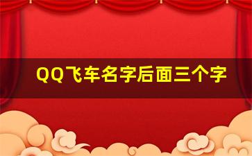 QQ飞车名字后面三个字