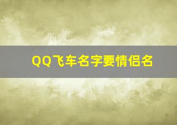 QQ飞车名字要情侣名