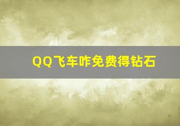 QQ飞车咋免费得钻石