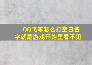 QQ飞车怎么打空白名字就是游戏开始里看不见