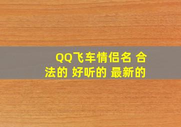 QQ飞车情侣名 合法的 好听的 最新的