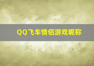 QQ飞车情侣游戏昵称