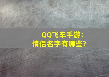 QQ飞车手游:情侣名字有哪些?