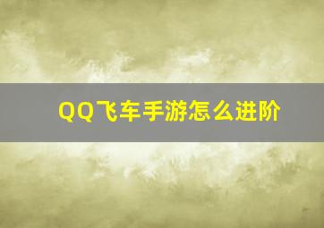 QQ飞车手游怎么进阶