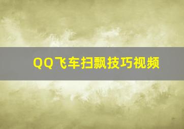 QQ飞车扫飘技巧视频