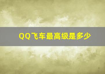 QQ飞车最高级是多少