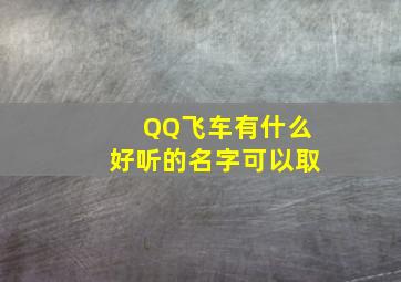 QQ飞车有什么好听的名字可以取