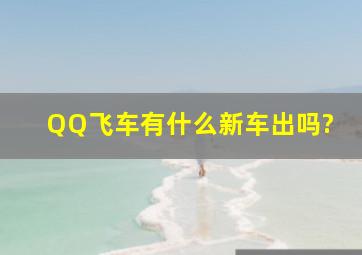 QQ飞车有什么新车出吗?