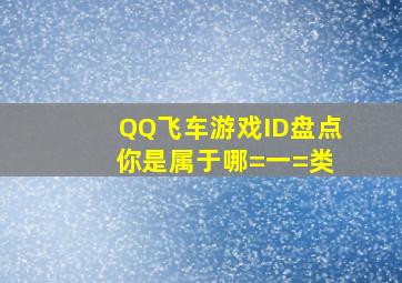 QQ飞车游戏ID盘点 你是属于哪=一=类