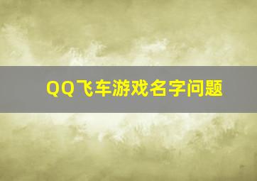 QQ飞车游戏名字问题