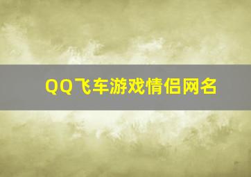 QQ飞车游戏情侣网名