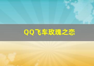 QQ飞车玫瑰之恋