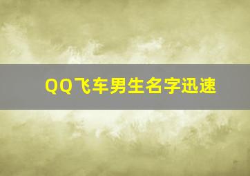 QQ飞车男生名字,迅速