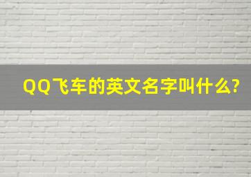 QQ飞车的英文名字叫什么?