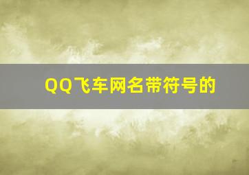 QQ飞车网名带符号的