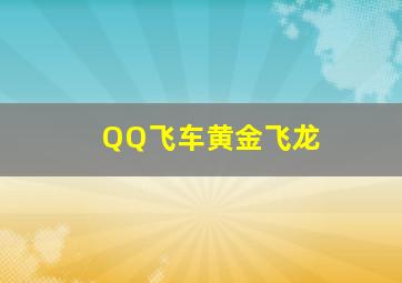 QQ飞车黄金飞龙