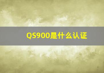 QS900是什么认证