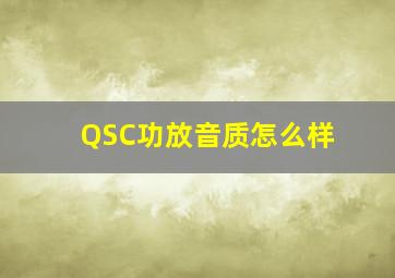 QSC功放音质怎么样