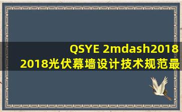 QSYE 2—20182018光伏幕墙设计技术规范最新