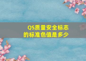 QS质量安全标志的标准色值是多少