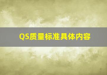 QS质量标准具体内容