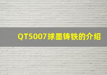 QT5007球墨铸铁的介绍