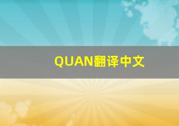 QUAN翻译中文