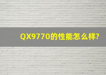 QX9770的性能怎么样?