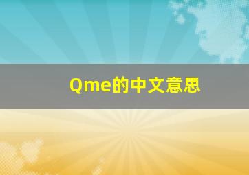 Qme的中文意思