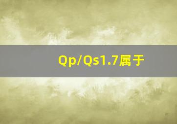 Qp/Qs;1.7属于()