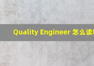 Quality Engineer 怎么读啊