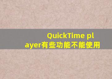 QuickTime player有些功能不能使用