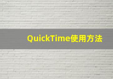 QuickTime使用方法(