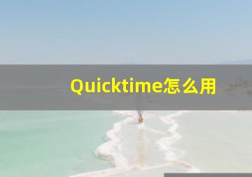 Quicktime怎么用