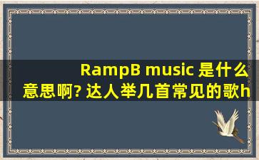 R&B music 是什么意思啊? 达人举几首常见的歌……