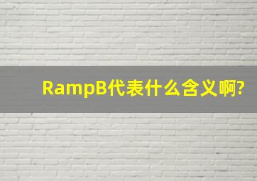 R&B代表什么含义啊?