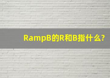 R&B的R和B指什么?