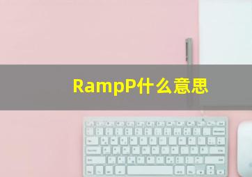 R&P什么意思